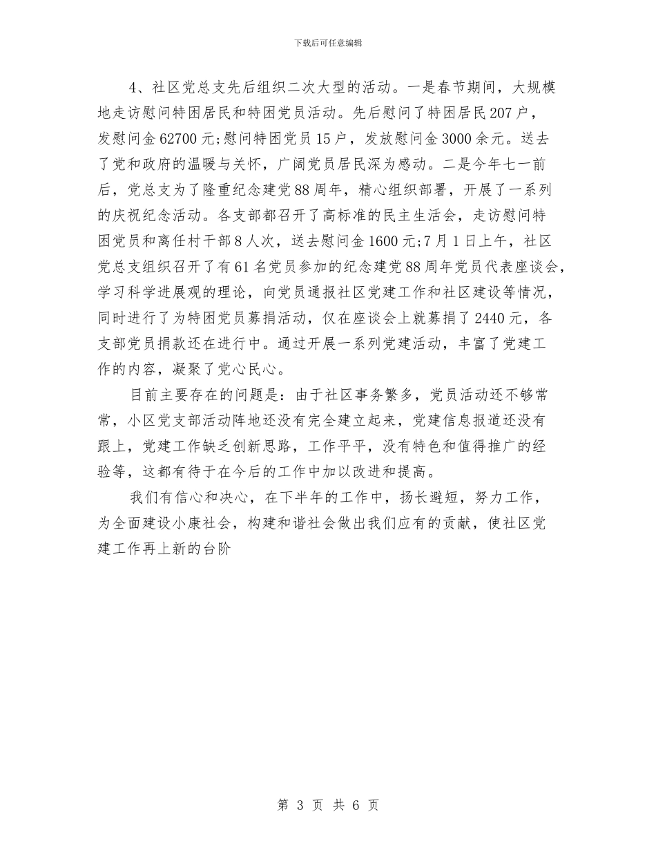 社区上半年党建工作总结与社区上半年工会工作总结汇编_第3页