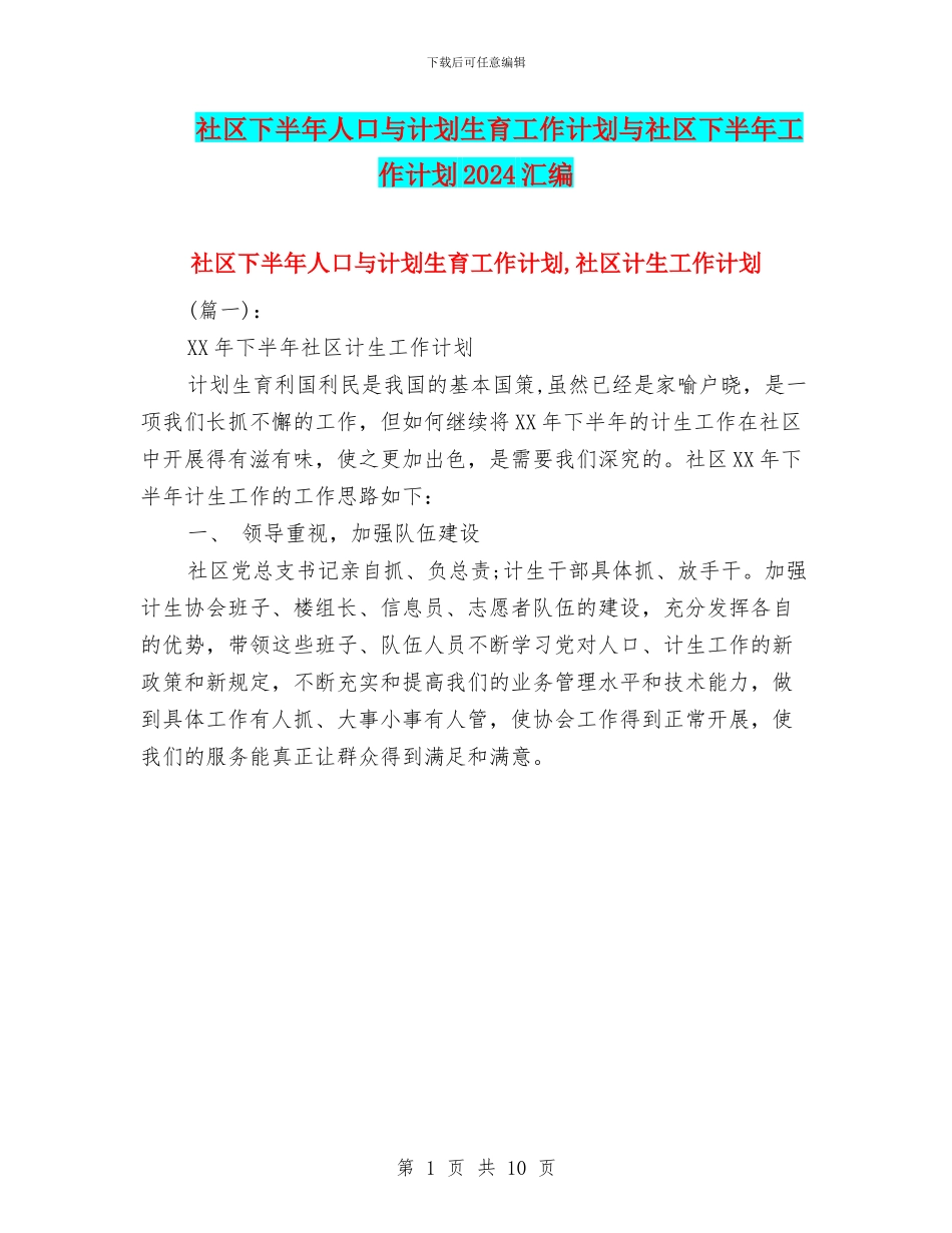 社区下半年人口与计划生育工作计划与社区下半年工作计划2024汇编_第1页
