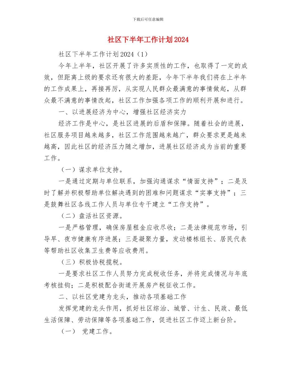 社区下半年人口与计划生育工作计划与社区下半年工作计划2024汇编_第2页