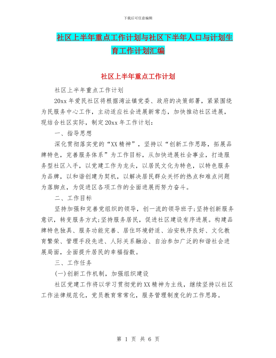 社区上半年重点工作计划与社区下半年人口与计划生育工作计划汇编_第1页