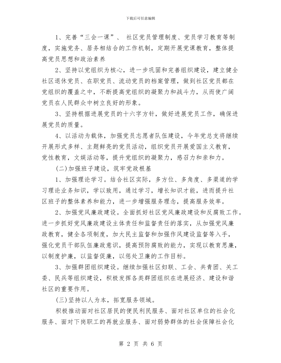 社区上半年重点工作计划与社区下半年人口与计划生育工作计划汇编_第2页