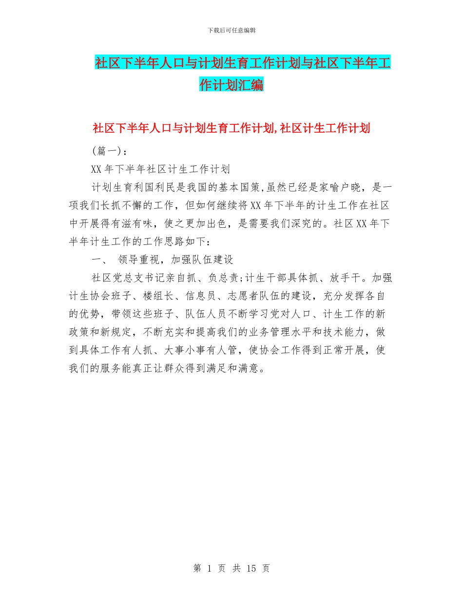 社区下半年人口与计划生育工作计划与社区下半年工作计划汇编_第1页