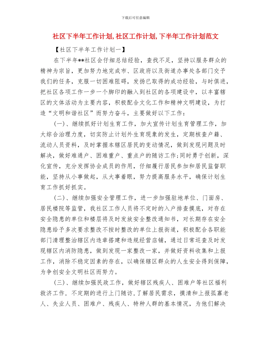 社区下半年人口与计划生育工作计划与社区下半年工作计划汇编_第2页