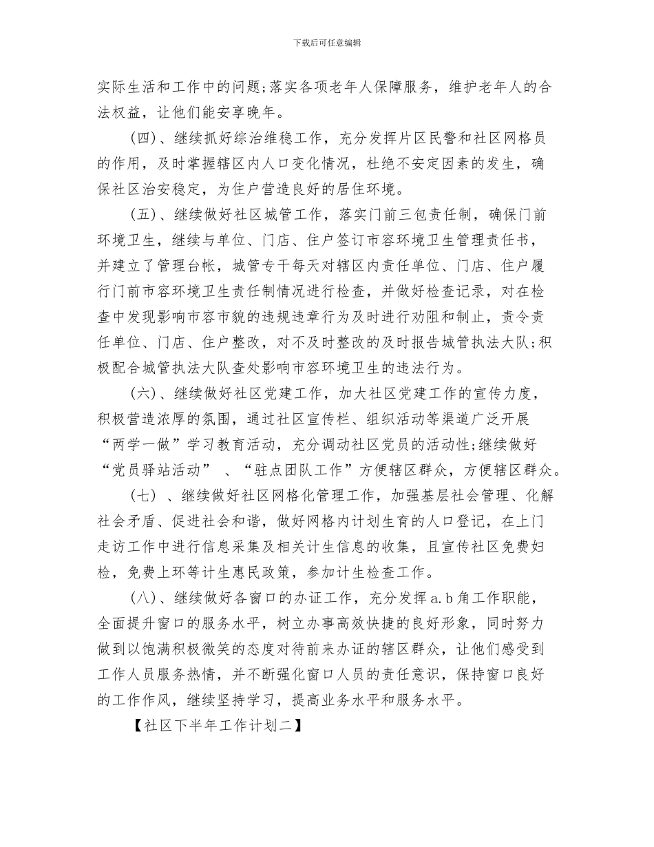 社区下半年人口与计划生育工作计划与社区下半年工作计划汇编_第3页