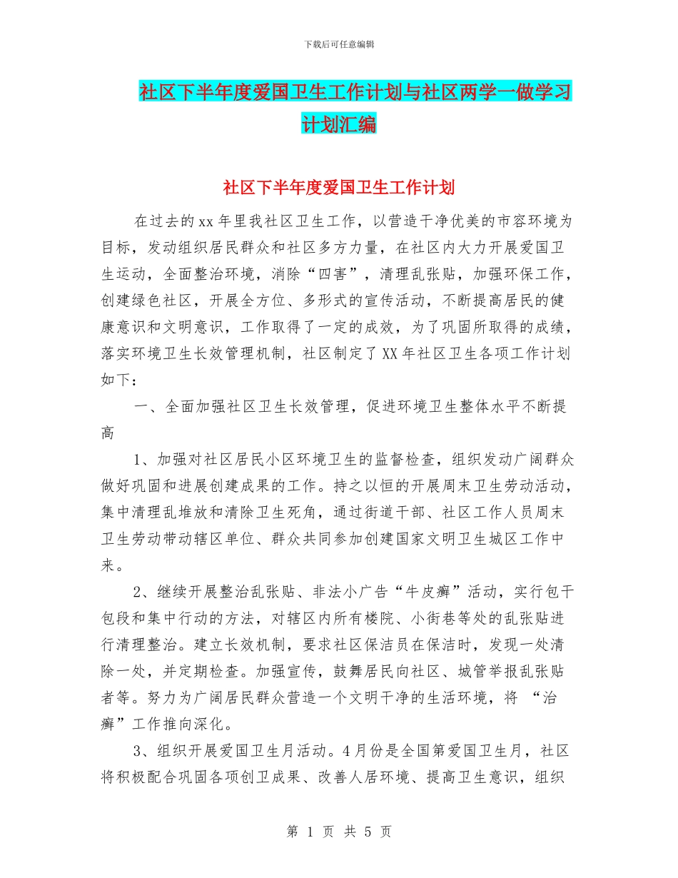 社区下半年度爱国卫生工作计划与社区两学一做学习计划汇编_第1页