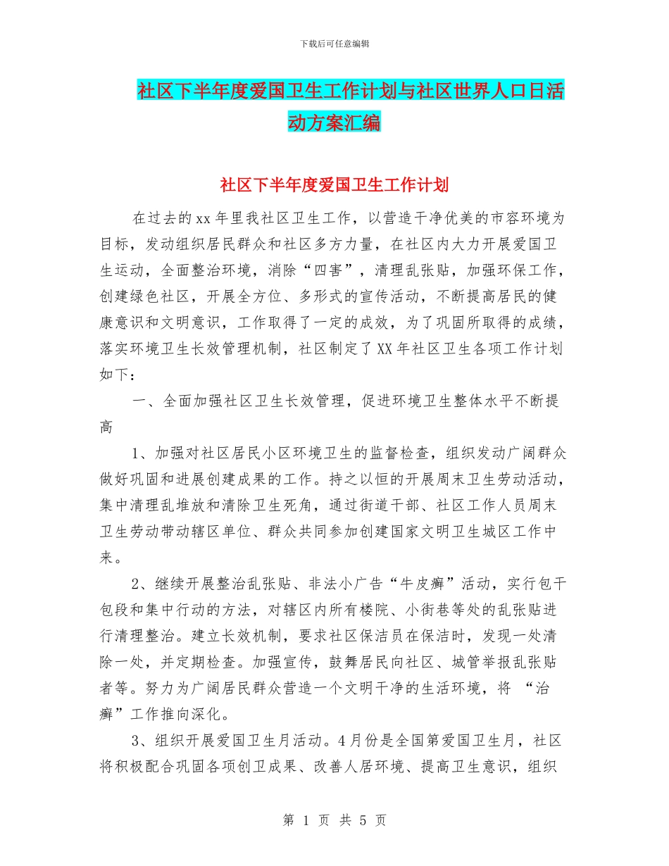 社区下半年度爱国卫生工作计划与社区世界人口日活动方案汇编_第1页