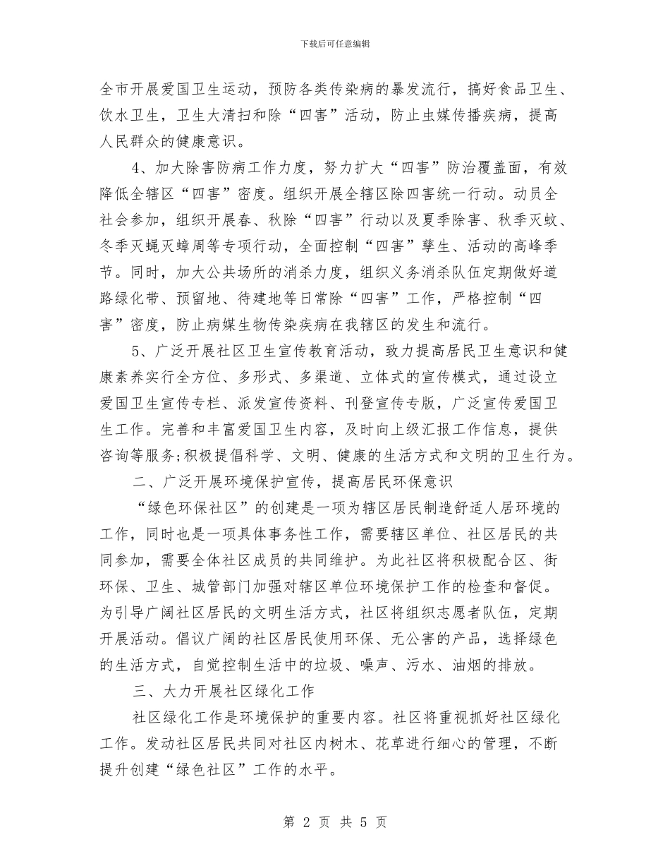 社区下半年度爱国卫生工作计划与社区世界人口日活动方案汇编_第2页