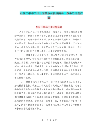 社区下半年工作计划范本与社区两学一做学习计划汇编