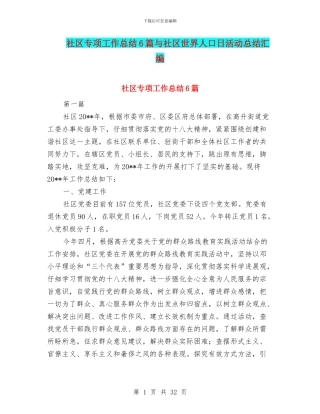 社区专项工作总结6篇与社区世界人口日活动总结汇编