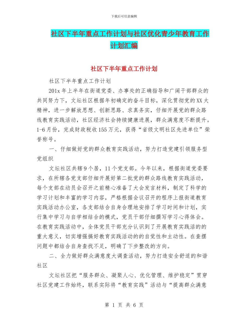 社区下半年重点工作计划与社区优化青少年教育工作计划汇编_第1页