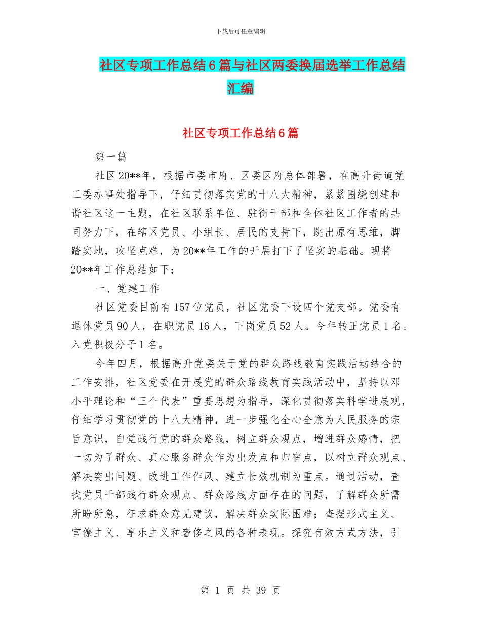 社区专项工作总结6篇与社区两委换届选举工作总结汇编_第1页
