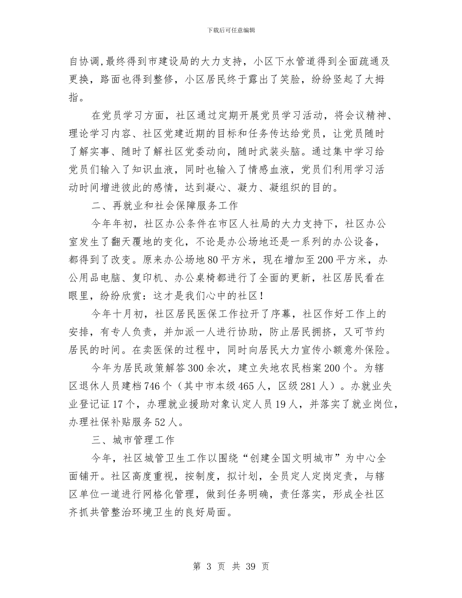 社区专项工作总结6篇与社区两委换届选举工作总结汇编_第3页