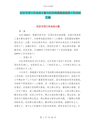 社区专项工作总结6篇与社区两委换届选举工作总结汇编