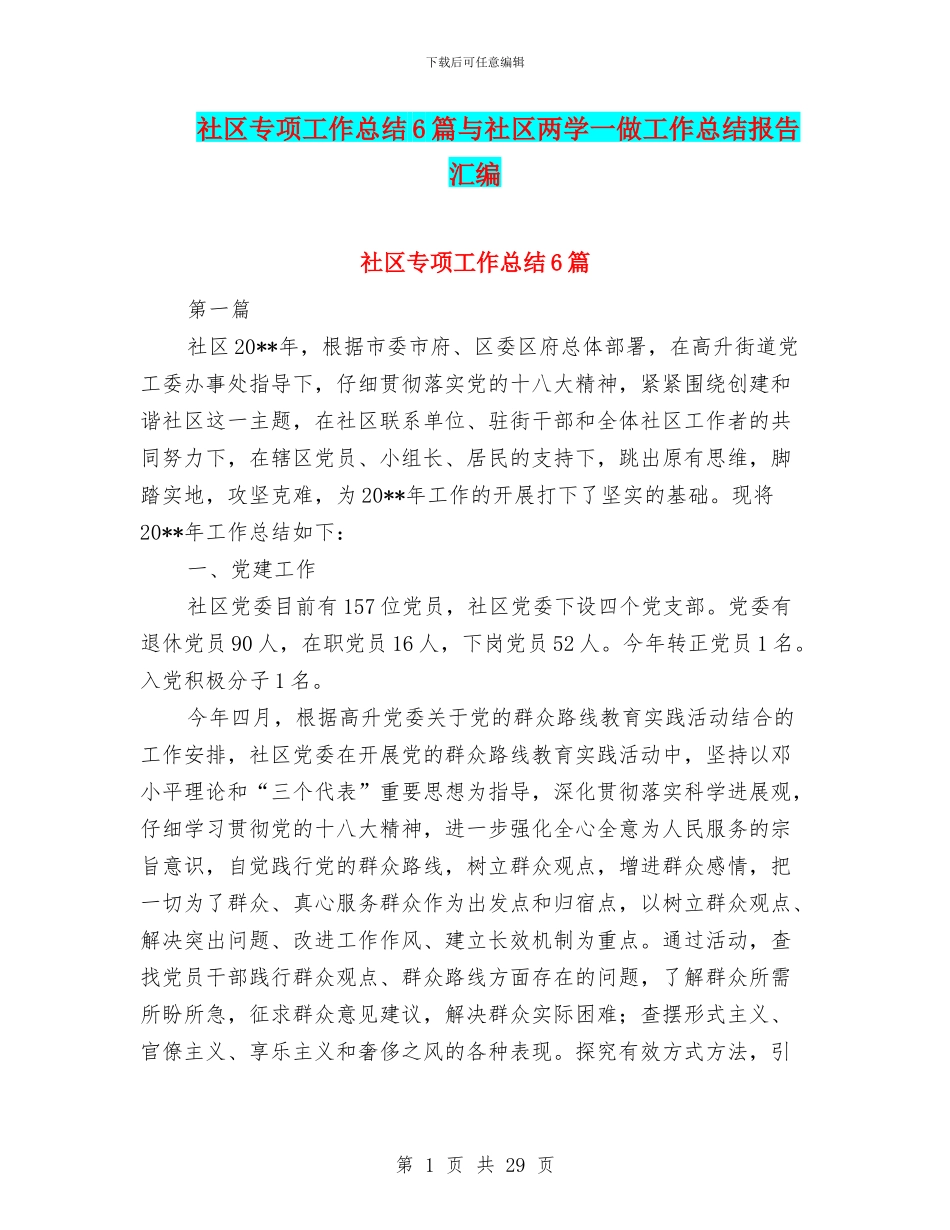 社区专项工作总结6篇与社区两学一做工作总结报告汇编_第1页