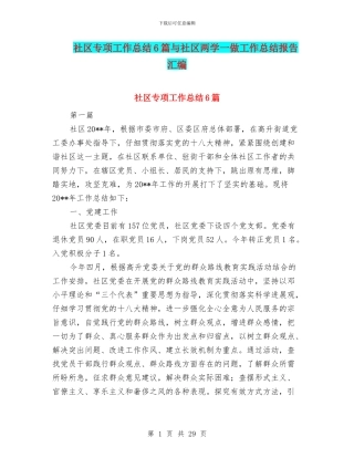社区专项工作总结6篇与社区两学一做工作总结报告汇编