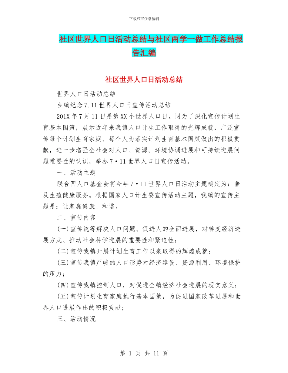 社区世界人口日活动总结与社区两学一做工作总结报告汇编_第1页