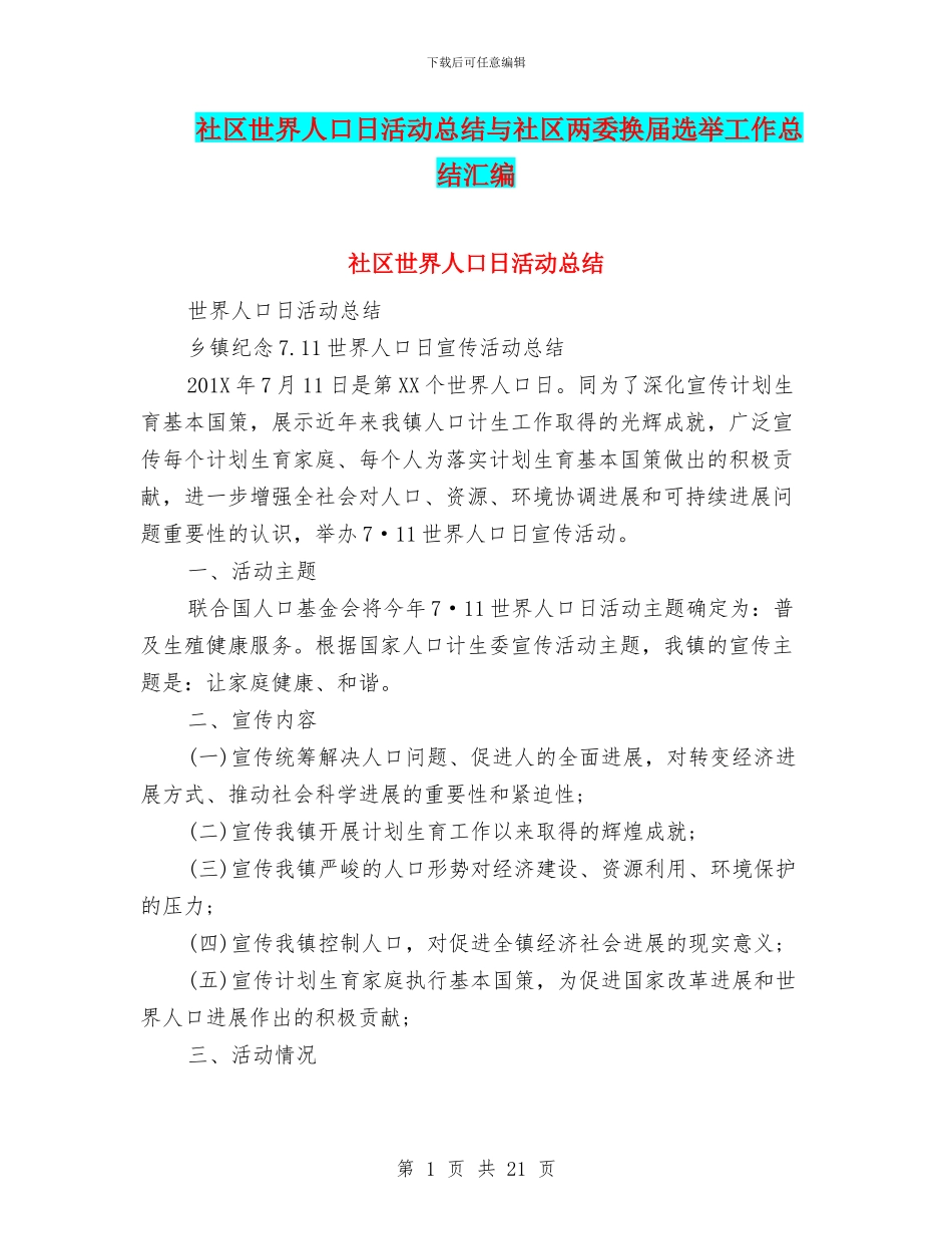 社区世界人口日活动总结与社区两委换届选举工作总结汇编_第1页