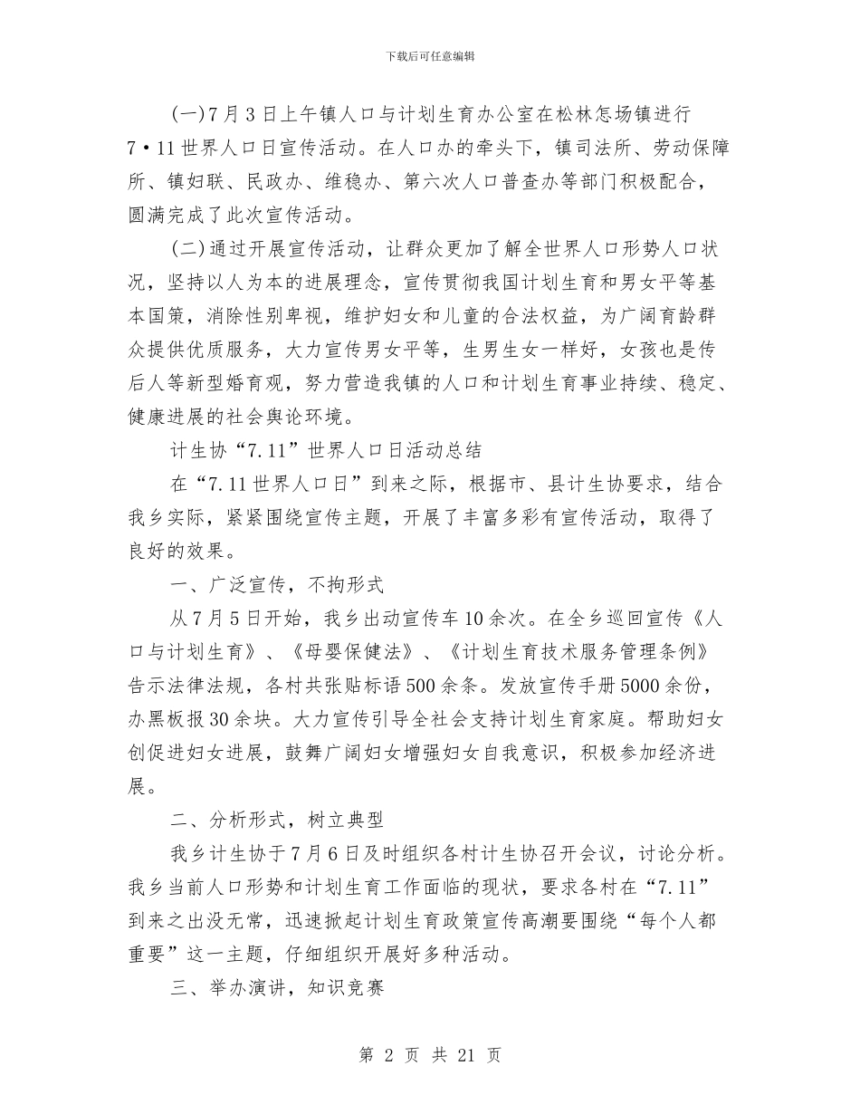 社区世界人口日活动总结与社区两委换届选举工作总结汇编_第2页
