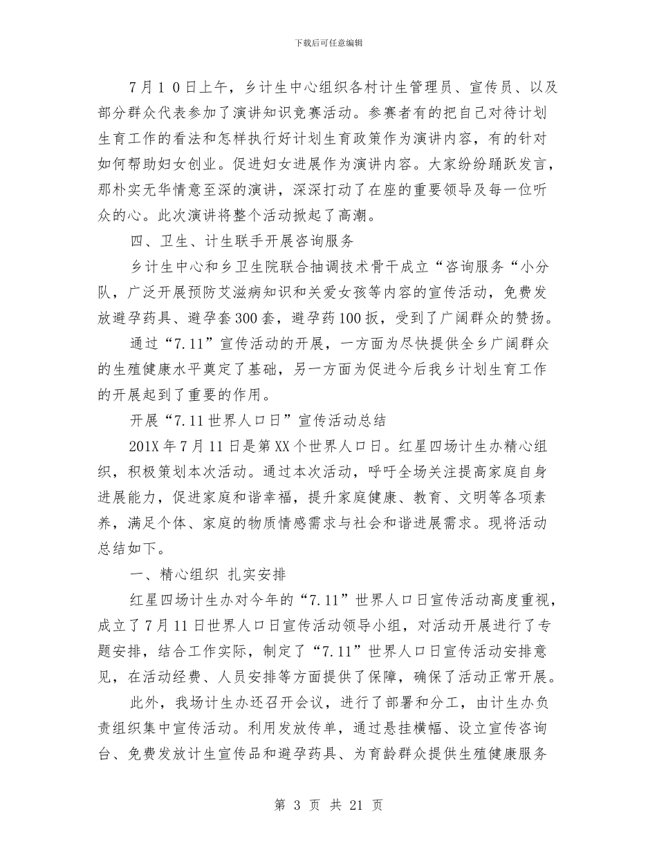 社区世界人口日活动总结与社区两委换届选举工作总结汇编_第3页