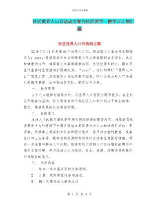 社区世界人口日活动方案与社区两学一做学习计划汇编