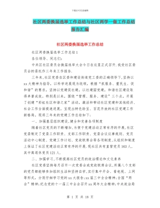 社区两委换届选举工作总结与社区两学一做工作总结报告汇编