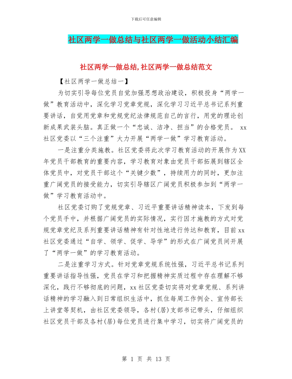社区两学一做总结与社区两学一做活动小结汇编_第1页