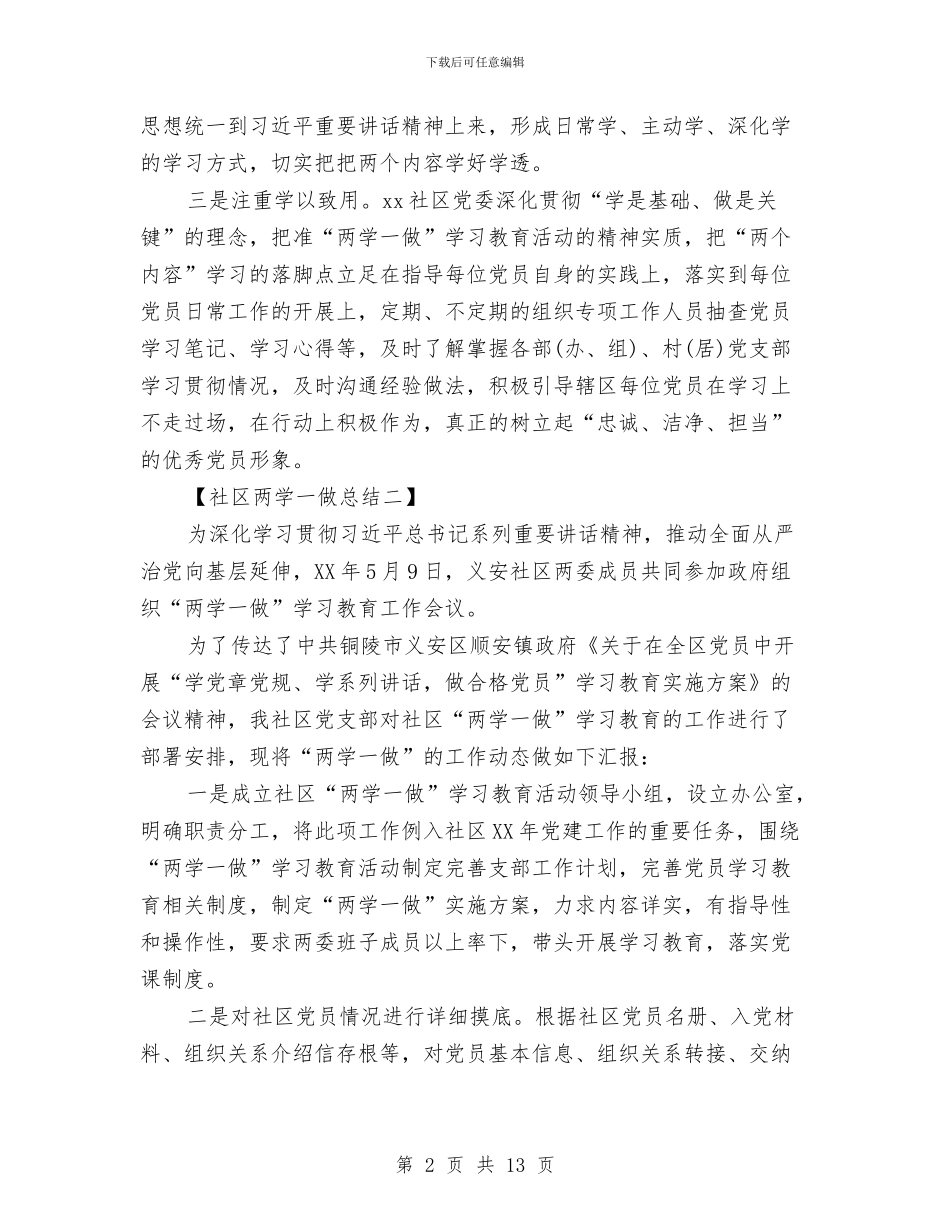 社区两学一做总结与社区两学一做活动小结汇编_第2页