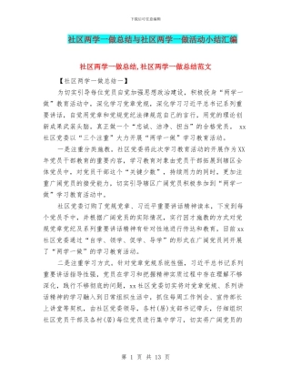 社区两学一做总结与社区两学一做活动小结汇编