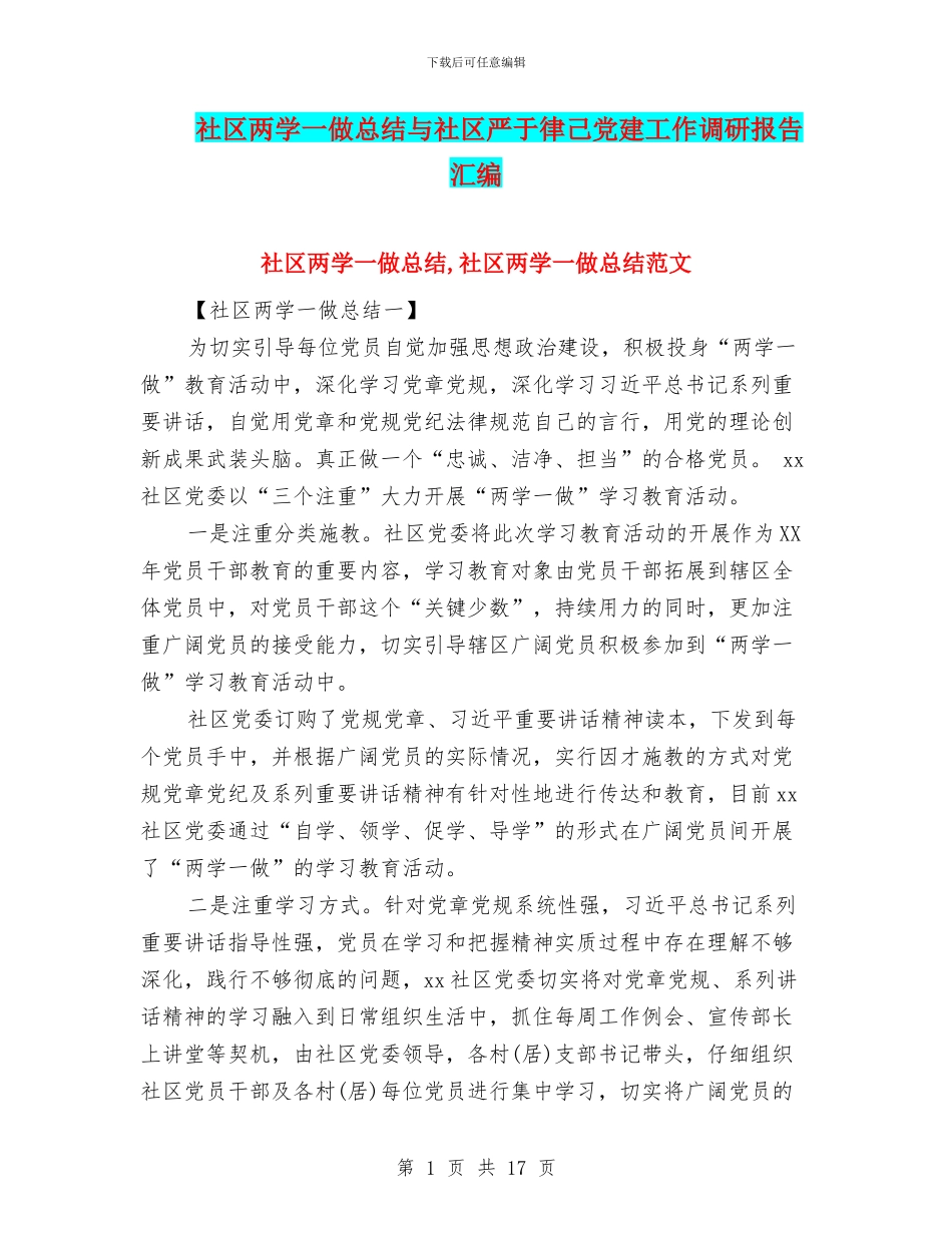 社区两学一做总结与社区严于律己党建工作调研报告汇编_第1页