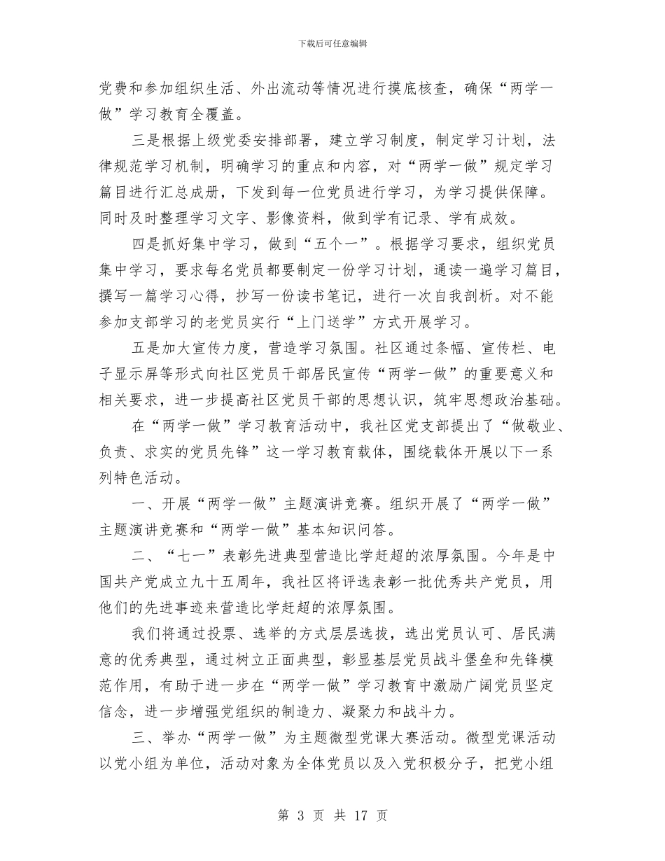 社区两学一做总结与社区严于律己党建工作调研报告汇编_第3页