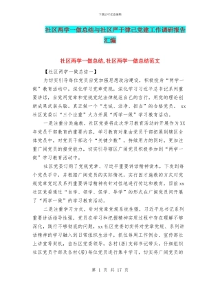 社区两学一做总结与社区严于律己党建工作调研报告汇编