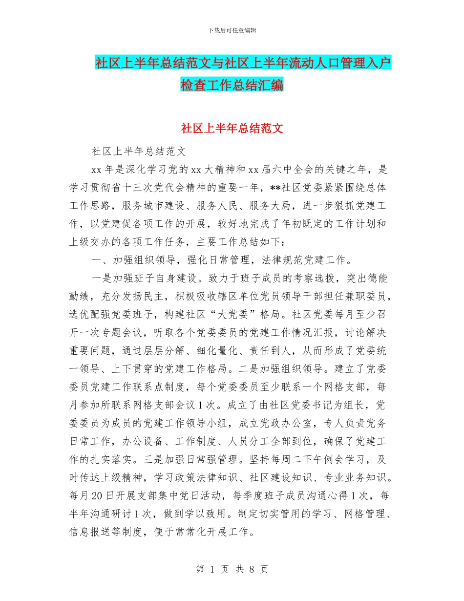 社区上半年总结范文与社区上半年流动人口管理入户检查工作总结汇编_第1页