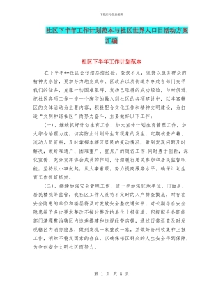 社区下半年工作计划范本与社区世界人口日活动方案汇编