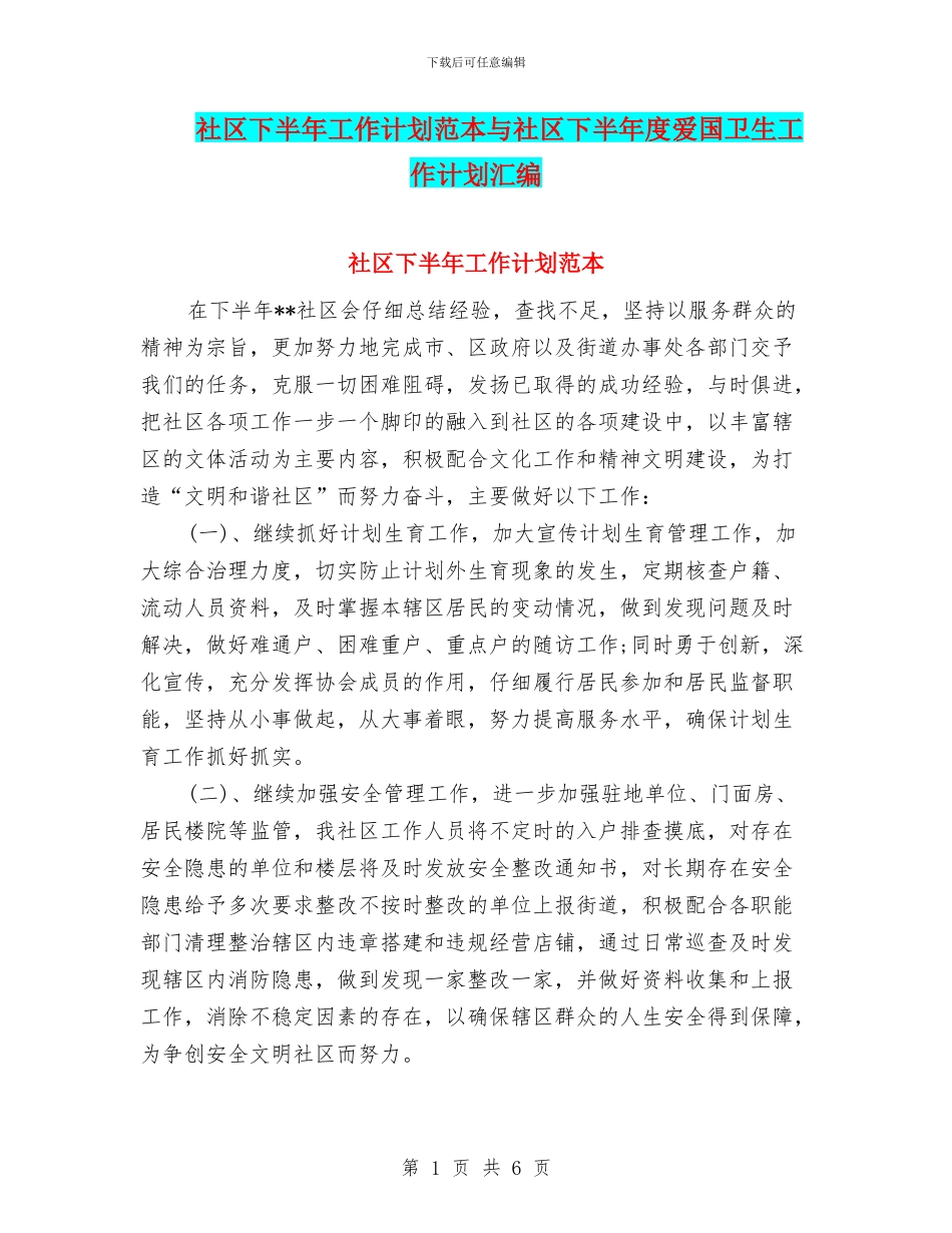 社区下半年工作计划范本与社区下半年度爱国卫生工作计划汇编_第1页