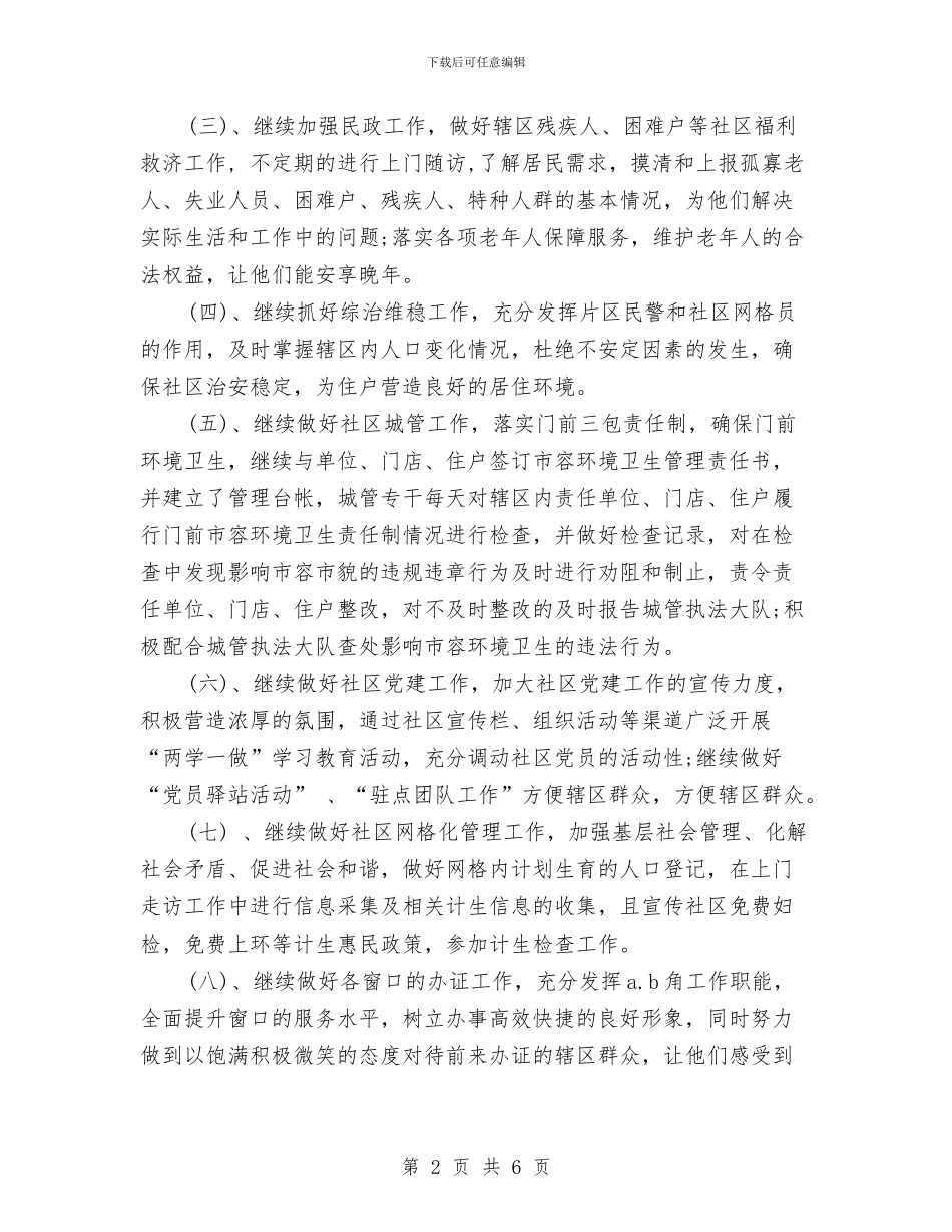 社区下半年工作计划范本与社区下半年度爱国卫生工作计划汇编_第2页