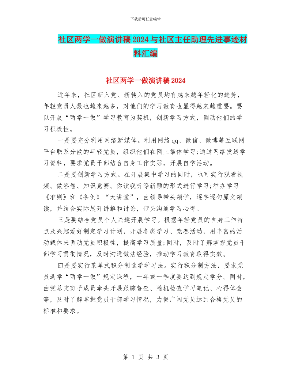 社区两学一做演讲稿2024与社区主任助理先进事迹材料汇编_第1页