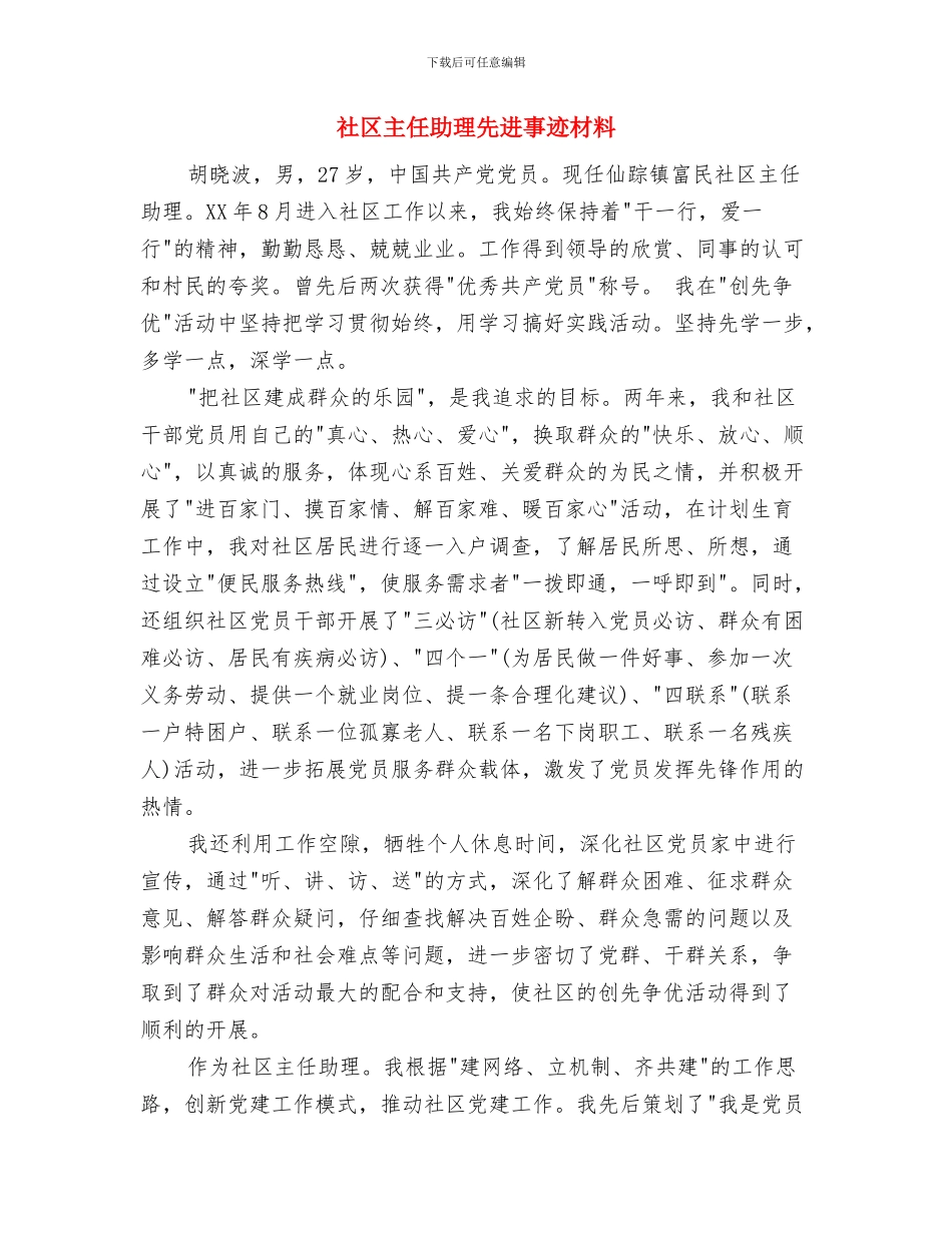 社区两学一做演讲稿2024与社区主任助理先进事迹材料汇编_第2页