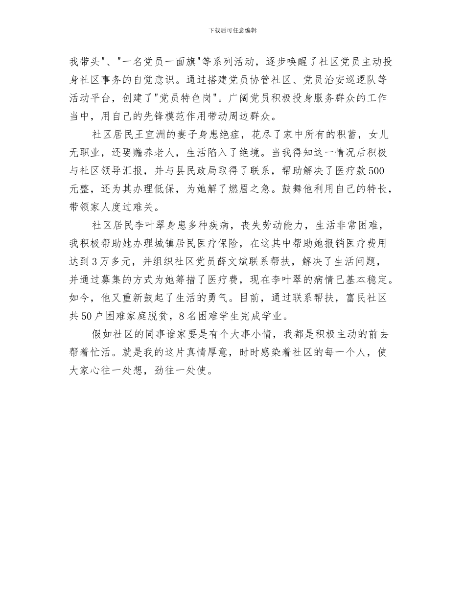 社区两学一做演讲稿2024与社区主任助理先进事迹材料汇编_第3页