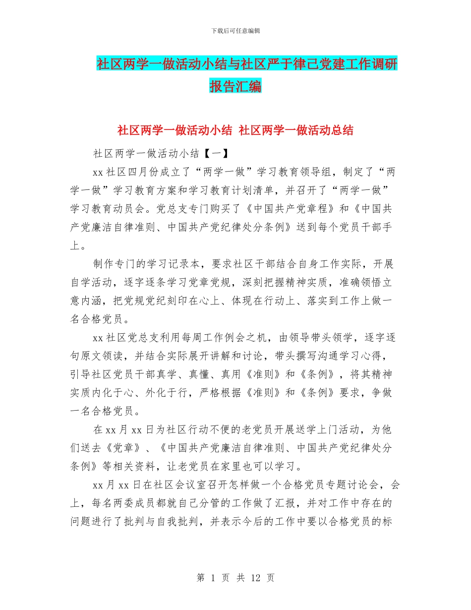 社区两学一做活动小结与社区严于律己党建工作调研报告汇编_第1页
