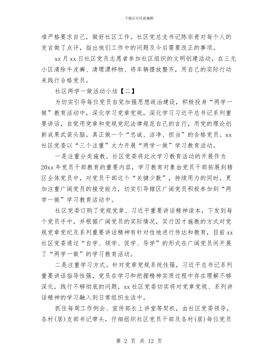 社区两学一做活动小结与社区严于律己党建工作调研报告汇编_第2页