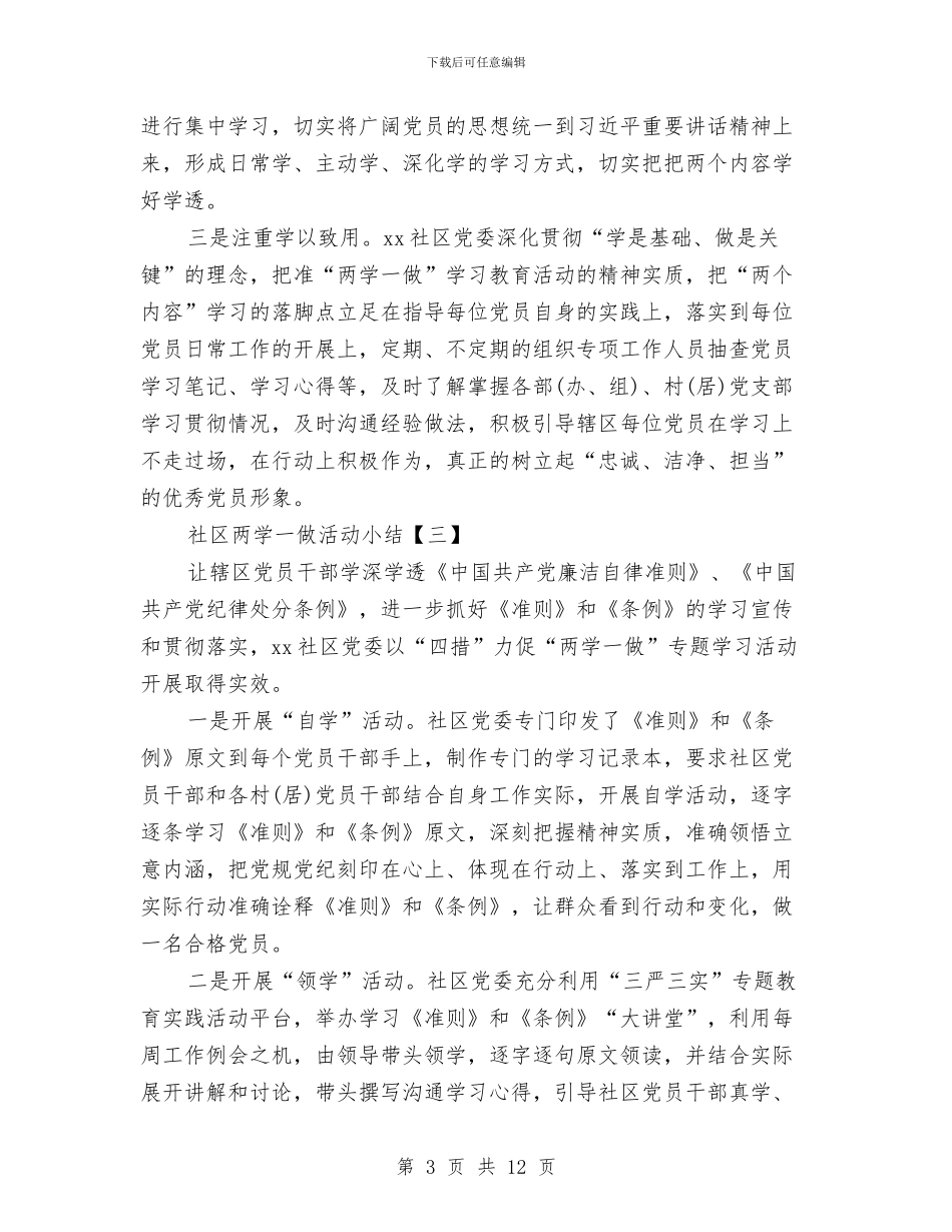 社区两学一做活动小结与社区严于律己党建工作调研报告汇编_第3页