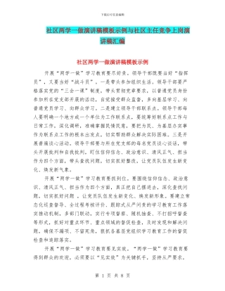 社区两学一做演讲稿模板示例与社区主任竞争上岗演讲稿汇编