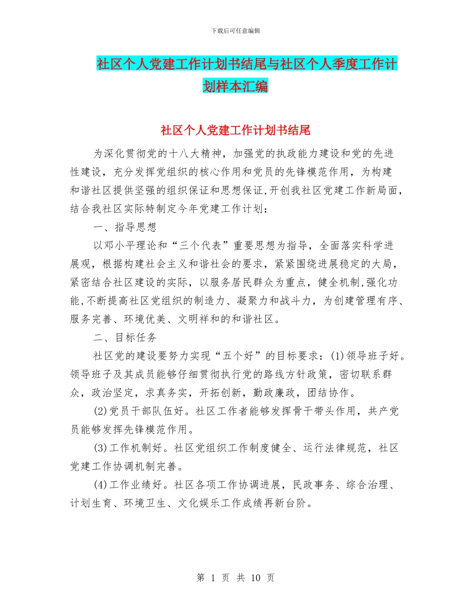 社区个人党建工作计划书结尾与社区个人季度工作计划样本汇编_第1页