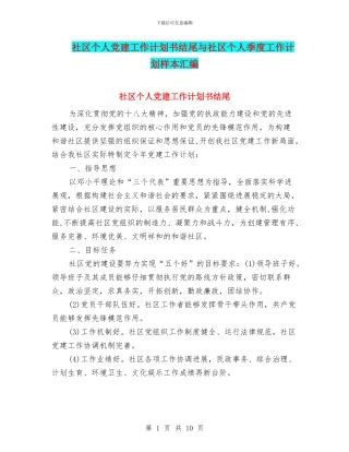 社区个人党建工作计划书结尾与社区个人季度工作计划样本汇编