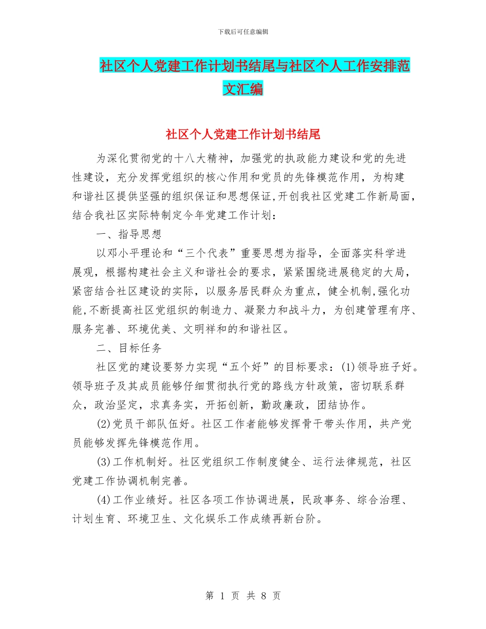 社区个人党建工作计划书结尾与社区个人工作安排范文汇编_第1页