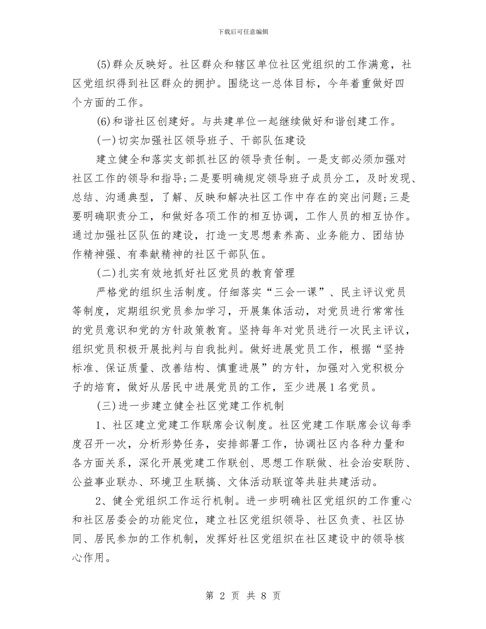 社区个人党建工作计划书结尾与社区个人工作安排范文汇编_第2页