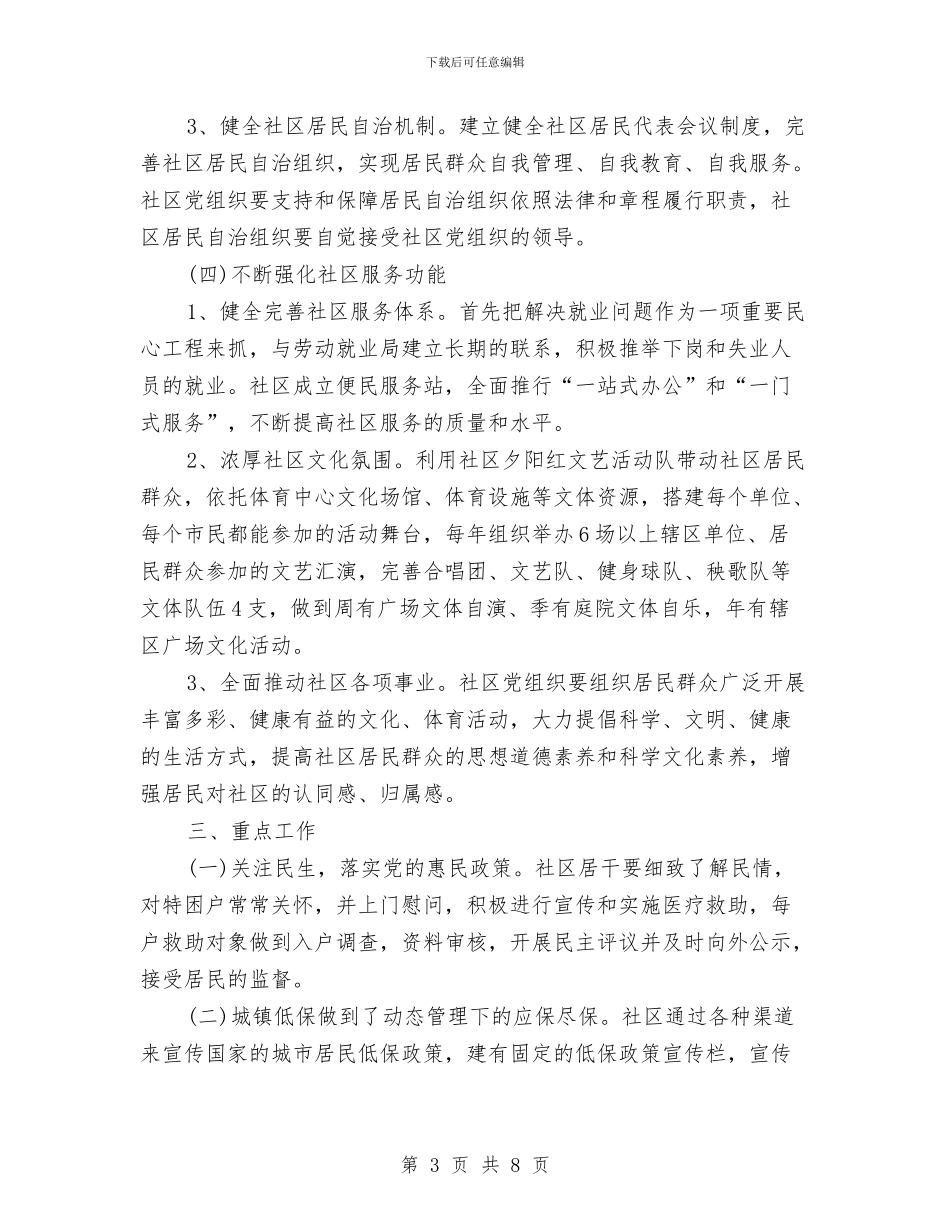 社区个人党建工作计划书结尾与社区个人工作安排范文汇编_第3页