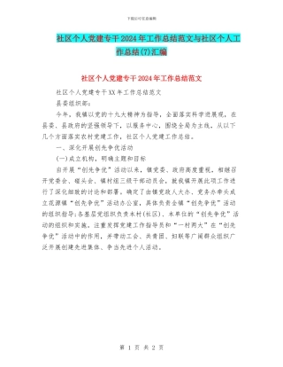社区个人党建专干2024年工作总结范文与社区个人工作总结汇编