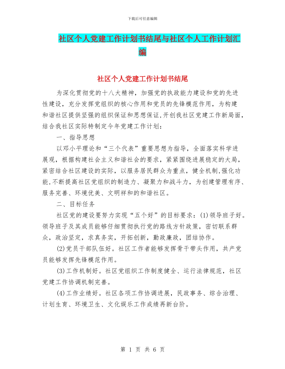 社区个人党建工作计划书结尾与社区个人工作计划汇编_第1页
