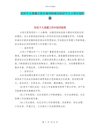 社区个人党建工作计划书结尾与社区个人工作计划汇编